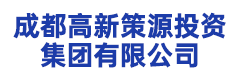成都高新策源投资集团有限公司
