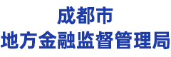 成都市地方金融监督管理局