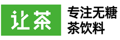 让茶