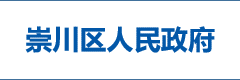 崇川区人民政府