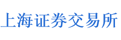上海证券交易所