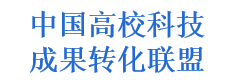 中国高校科技成果转化联盟