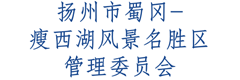 扬州市蜀冈瘦西湖风景名胜区管理委员会