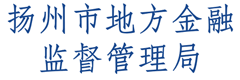 扬州市地方金融监督管理局