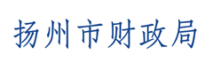 扬州市财政局