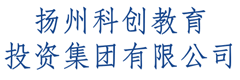扬州市科创教育投资集团有限公司