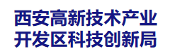 西安高新技术产业开发区科技创新局