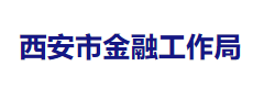 西安市金融工作局