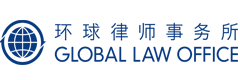 环球律师事务所