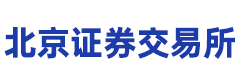 北京证券交易所（创投用）