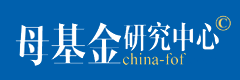 母基金研究中心