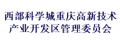 西部科学城重庆高新技术产业开发区管理委员会