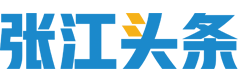 张江头条