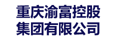 重庆渝富控股集团有限公司