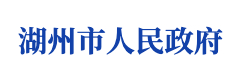 湖州市人民政府