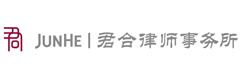 君合律师事务所