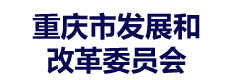 重庆市发展和改革委员会