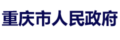 重庆市人民政府