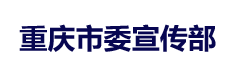 重庆市委宣传部