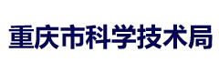 重庆市科学技术局