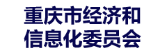 重庆市经济和信息化委员会