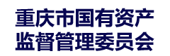 重庆市国有资产监督管理委员会