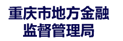 重庆市地方金融监督管理局