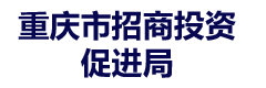 重庆市招商投资促进局