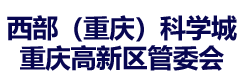 西部（重庆）科学城 重庆高新区管委会