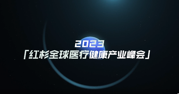 @生命科学探索者，2023红杉全球医疗健康产业峰会邀你来解题｜Sequoia Health