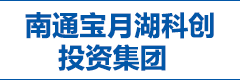南通宝月湖科创投资集团