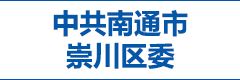 中共南通市崇川区委