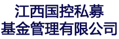 江西国控私募基金管理有限公司