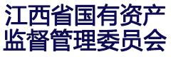 江西省国有资产监督管理委员会