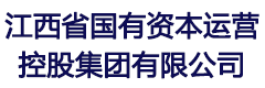 江西省国有资本运营控股集团有限公司
