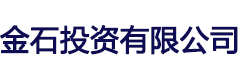 金石投资有限公司