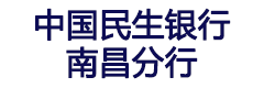 中国民生银行南昌分行