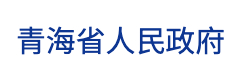 青海省人民政府