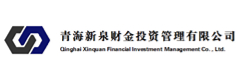 青海新泉财金投资管理有限公司