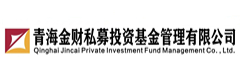 青海金财私募投资基金管理有限公司