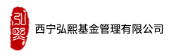 西宁弘熙基金管理有限公司