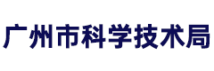 广州市科学技术局