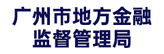 广州市地方金融监督管理局