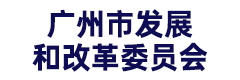 广州市发展和改革委员会