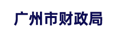 广州市财政局