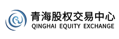 青海股权交易中心