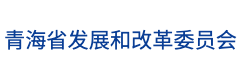 青海省发展和改革委员会