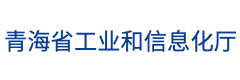 青海省工业和信息化厅