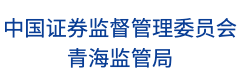 中国证券监督管理委员会青海监管局