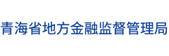 青海省地方金融监督管理局